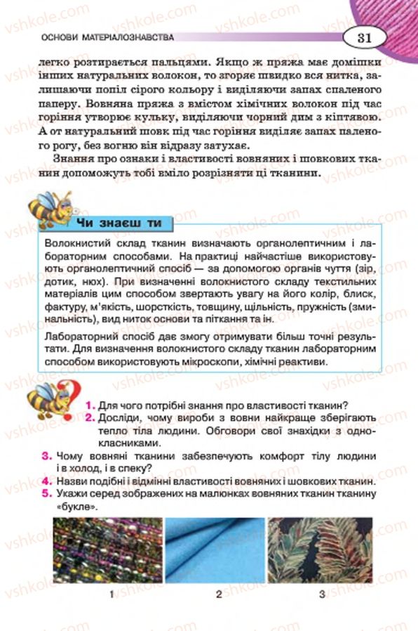 Страница 31 | Підручник Трудове навчання 7 клас Т.С. Мачача, В.П. Титаренко, Г.М. Гаврилюк 2015 Для дівчат