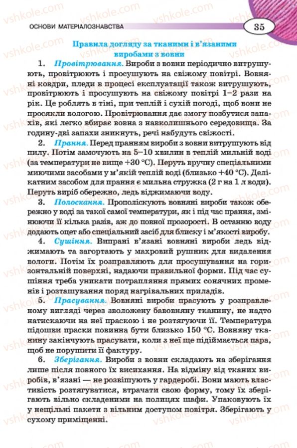 Страница 35 | Підручник Трудове навчання 7 клас Т.С. Мачача, В.П. Титаренко, Г.М. Гаврилюк 2015 Для дівчат