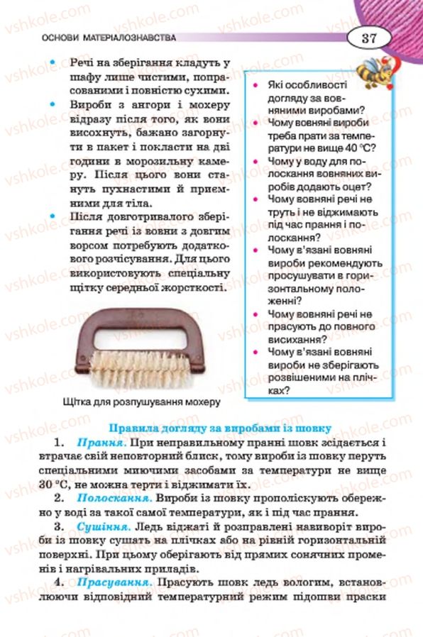 Страница 37 | Підручник Трудове навчання 7 клас Т.С. Мачача, В.П. Титаренко, Г.М. Гаврилюк 2015 Для дівчат