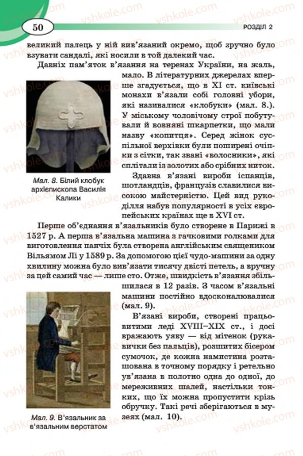 Страница 50 | Підручник Трудове навчання 7 клас Т.С. Мачача, В.П. Титаренко, Г.М. Гаврилюк 2015 Для дівчат