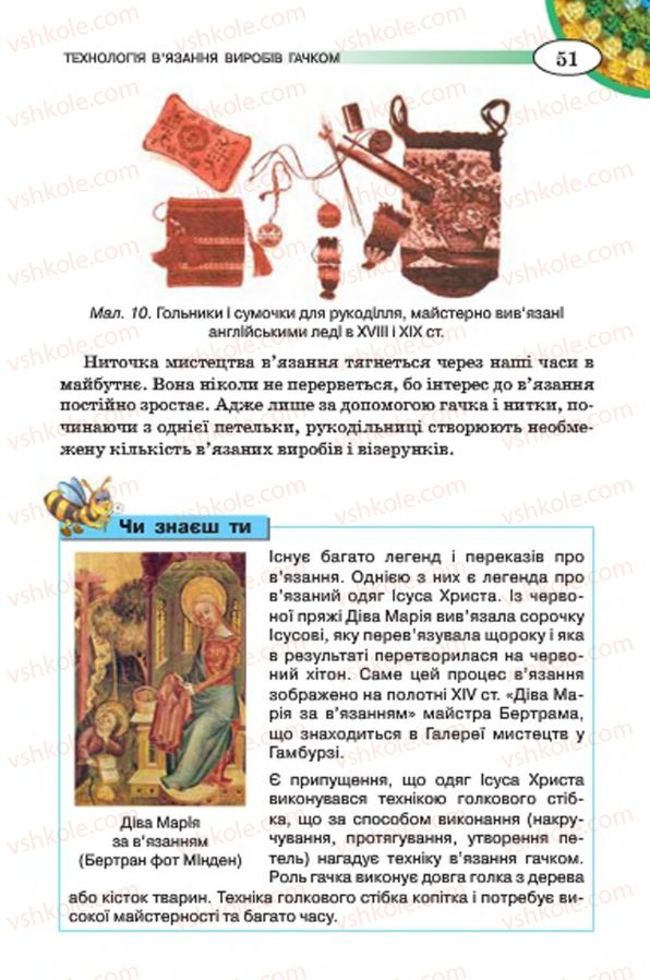 Страница 51 | Підручник Трудове навчання 7 клас Т.С. Мачача, В.П. Титаренко, Г.М. Гаврилюк 2015 Для дівчат
