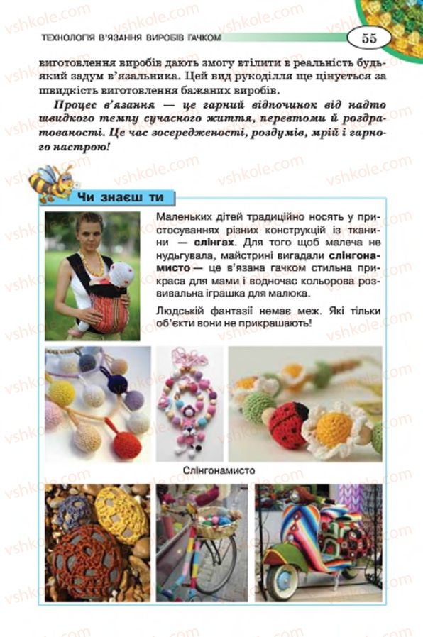 Страница 55 | Підручник Трудове навчання 7 клас Т.С. Мачача, В.П. Титаренко, Г.М. Гаврилюк 2015 Для дівчат