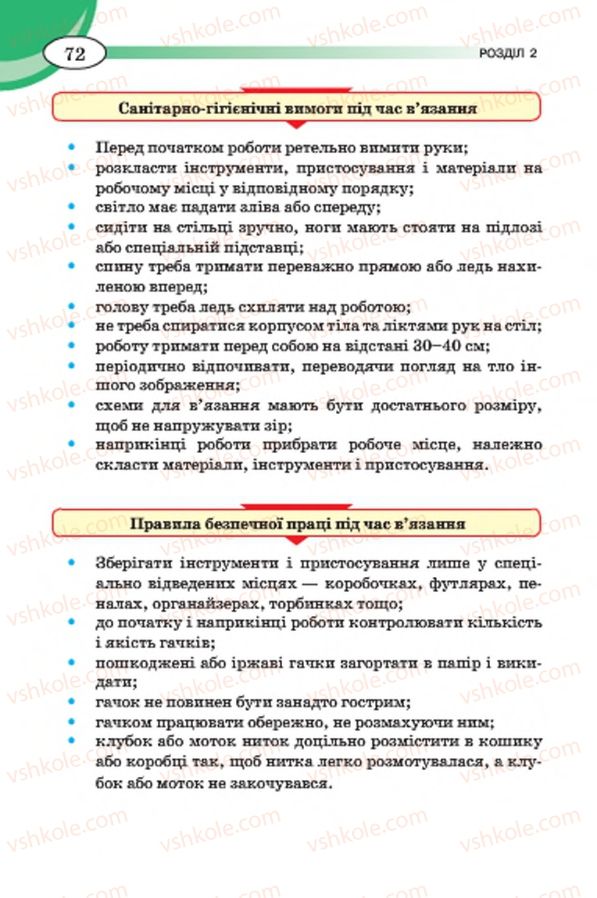 Страница 72 | Підручник Трудове навчання 7 клас Т.С. Мачача, В.П. Титаренко, Г.М. Гаврилюк 2015 Для дівчат