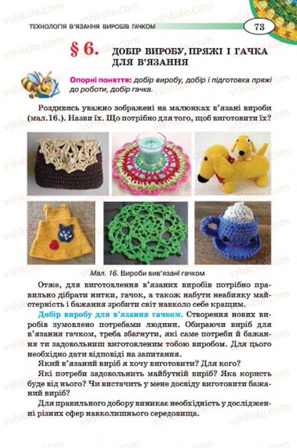 Страница 73 | Підручник Трудове навчання 7 клас Т.С. Мачача, В.П. Титаренко, Г.М. Гаврилюк 2015 Для дівчат