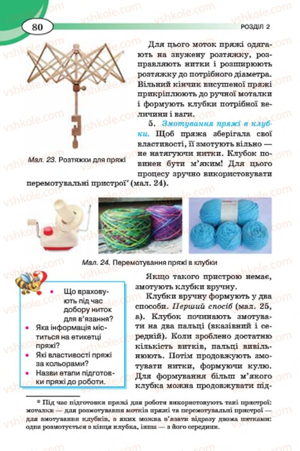 Страница 80 | Підручник Трудове навчання 7 клас Т.С. Мачача, В.П. Титаренко, Г.М. Гаврилюк 2015 Для дівчат