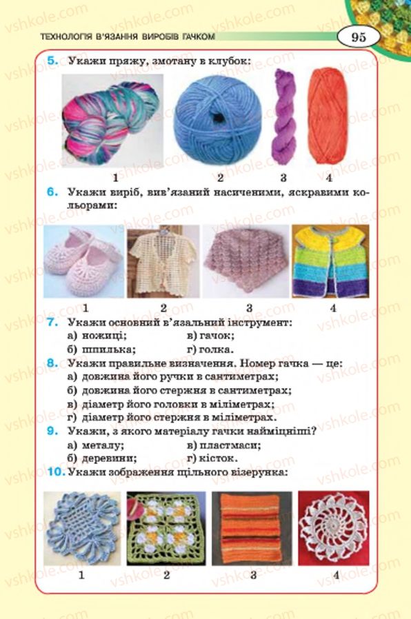 Страница 95 | Підручник Трудове навчання 7 клас Т.С. Мачача, В.П. Титаренко, Г.М. Гаврилюк 2015 Для дівчат