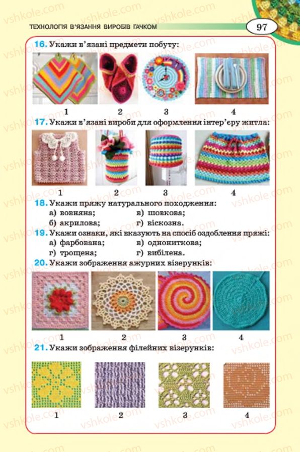 Страница 97 | Підручник Трудове навчання 7 клас Т.С. Мачача, В.П. Титаренко, Г.М. Гаврилюк 2015 Для дівчат