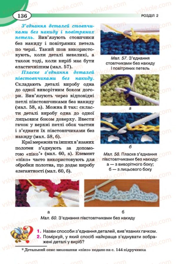 Страница 136 | Підручник Трудове навчання 7 клас Т.С. Мачача, В.П. Титаренко, Г.М. Гаврилюк 2015 Для дівчат