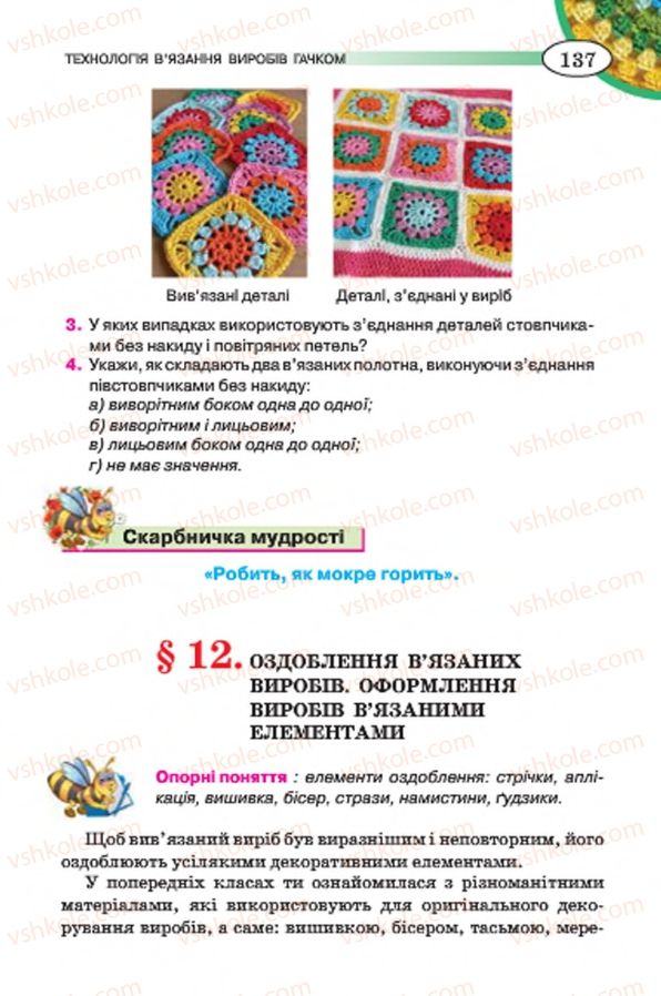 Страница 137 | Підручник Трудове навчання 7 клас Т.С. Мачача, В.П. Титаренко, Г.М. Гаврилюк 2015 Для дівчат