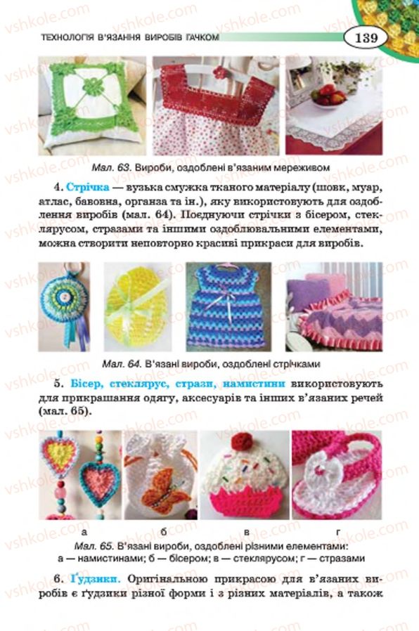 Страница 139 | Підручник Трудове навчання 7 клас Т.С. Мачача, В.П. Титаренко, Г.М. Гаврилюк 2015 Для дівчат