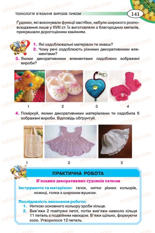 Страница 141 | Підручник Трудове навчання 7 клас Т.С. Мачача, В.П. Титаренко, Г.М. Гаврилюк 2015 Для дівчат