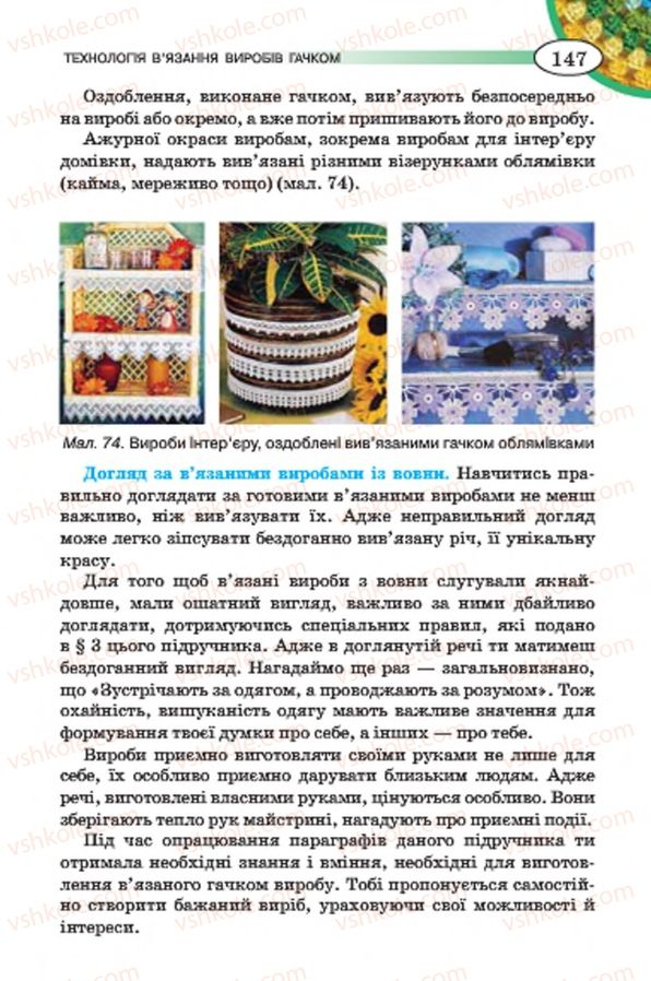Страница 147 | Підручник Трудове навчання 7 клас Т.С. Мачача, В.П. Титаренко, Г.М. Гаврилюк 2015 Для дівчат
