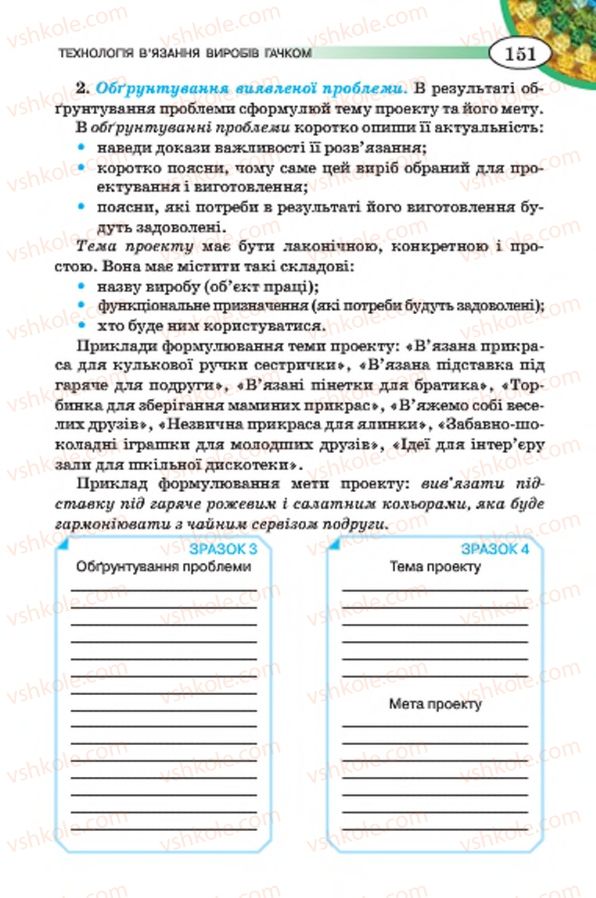Страница 151 | Підручник Трудове навчання 7 клас Т.С. Мачача, В.П. Титаренко, Г.М. Гаврилюк 2015 Для дівчат