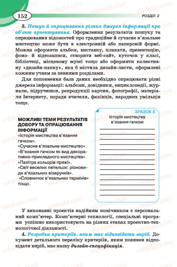 Страница 152 | Підручник Трудове навчання 7 клас Т.С. Мачача, В.П. Титаренко, Г.М. Гаврилюк 2015 Для дівчат