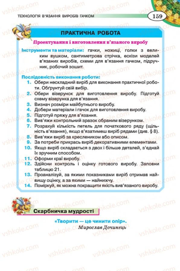 Страница 159 | Підручник Трудове навчання 7 клас Т.С. Мачача, В.П. Титаренко, Г.М. Гаврилюк 2015 Для дівчат
