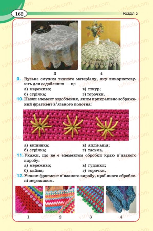 Страница 162 | Підручник Трудове навчання 7 клас Т.С. Мачача, В.П. Титаренко, Г.М. Гаврилюк 2015 Для дівчат
