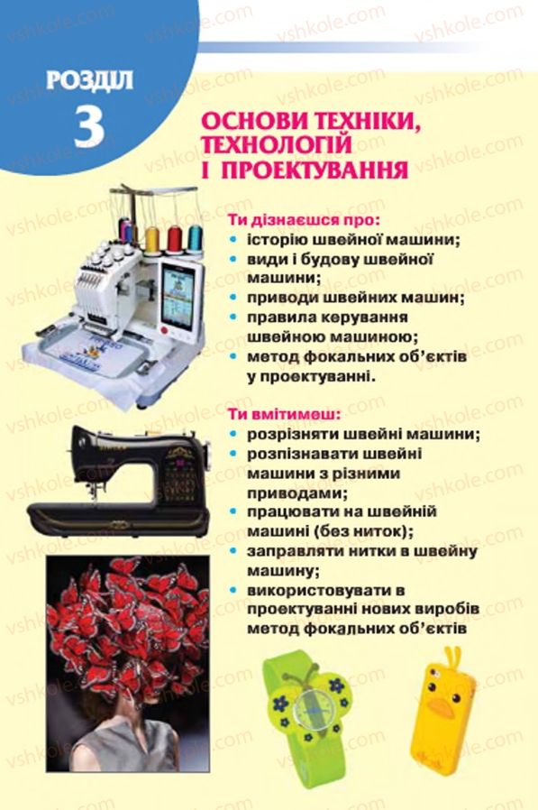 Страница 170 | Підручник Трудове навчання 7 клас Т.С. Мачача, В.П. Титаренко, Г.М. Гаврилюк 2015 Для дівчат