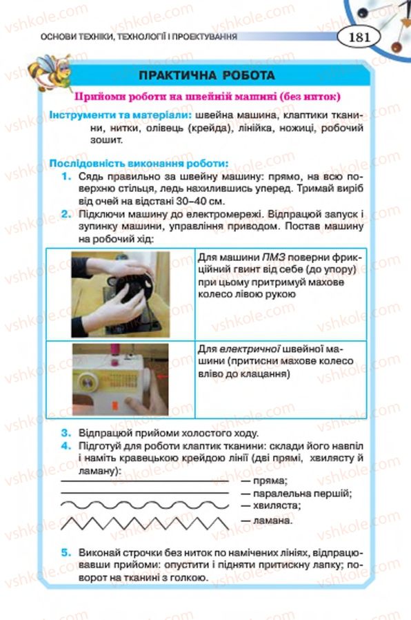 Страница 181 | Підручник Трудове навчання 7 клас Т.С. Мачача, В.П. Титаренко, Г.М. Гаврилюк 2015 Для дівчат