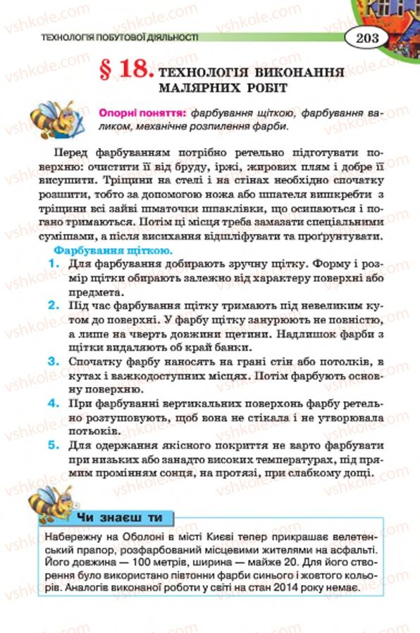 Страница 203 | Підручник Трудове навчання 7 клас Т.С. Мачача, В.П. Титаренко, Г.М. Гаврилюк 2015 Для дівчат