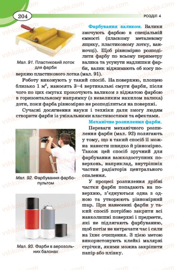 Страница 204 | Підручник Трудове навчання 7 клас Т.С. Мачача, В.П. Титаренко, Г.М. Гаврилюк 2015 Для дівчат