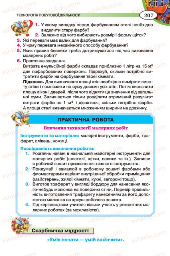 Страница 207 | Підручник Трудове навчання 7 клас Т.С. Мачача, В.П. Титаренко, Г.М. Гаврилюк 2015 Для дівчат