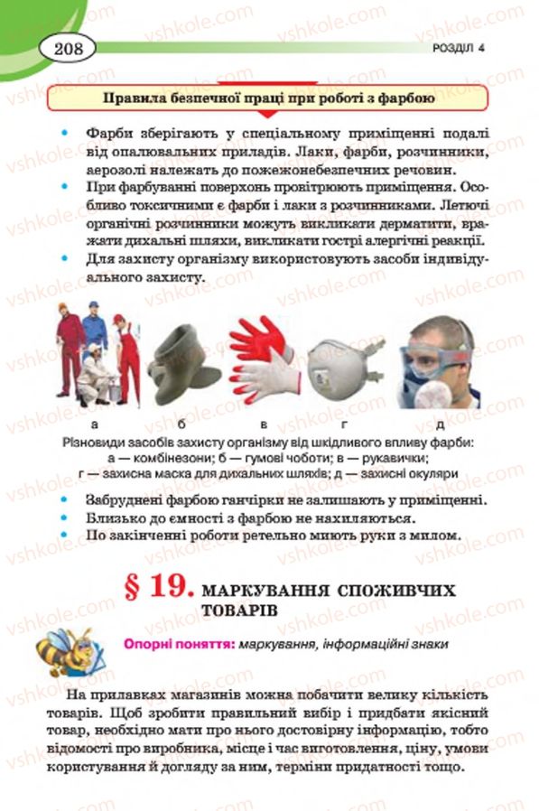 Страница 208 | Підручник Трудове навчання 7 клас Т.С. Мачача, В.П. Титаренко, Г.М. Гаврилюк 2015 Для дівчат