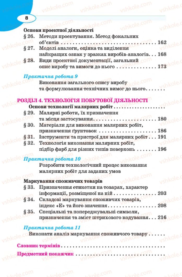 Страница 8 | Підручник Трудове навчання 7 клас В.К. Сидоренко, Д.В. Лебедев, А.М. Гедзик 2015 Для хлопців