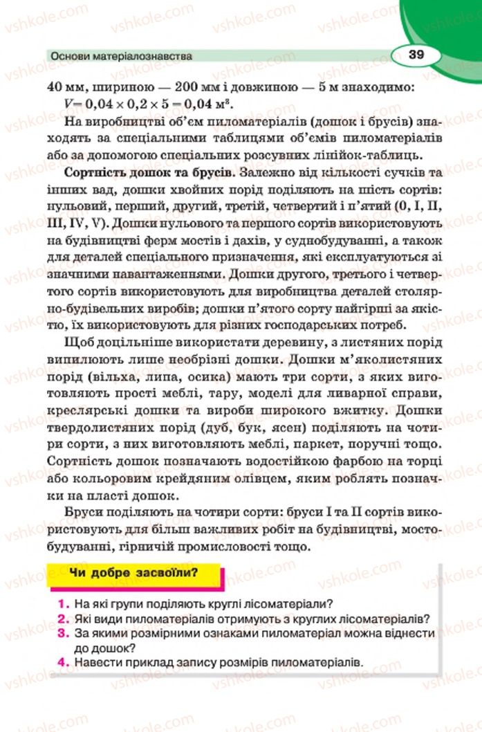 Страница 39 | Підручник Трудове навчання 7 клас В.К. Сидоренко, Д.В. Лебедев, А.М. Гедзик 2015 Для хлопців