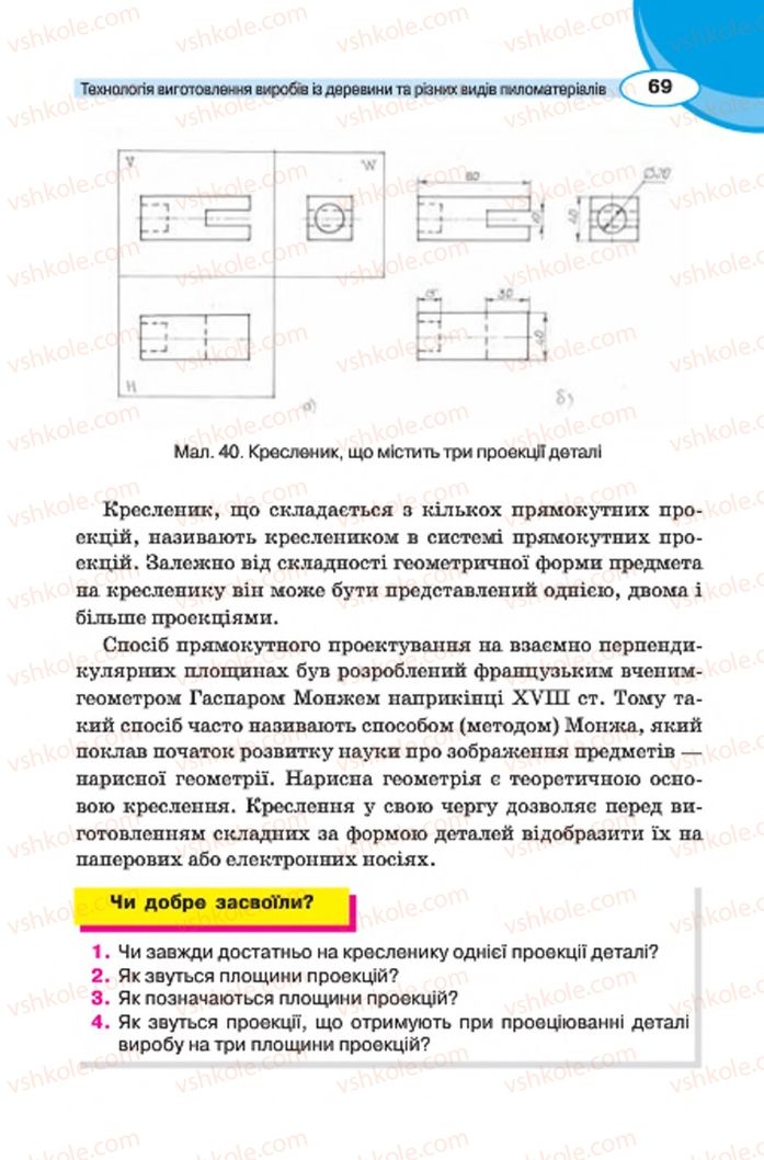 Страница 69 | Підручник Трудове навчання 7 клас В.К. Сидоренко, Д.В. Лебедев, А.М. Гедзик 2015 Для хлопців