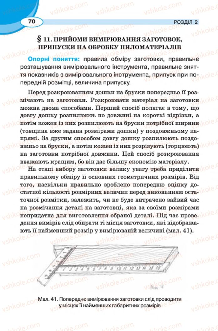 Страница 70 | Підручник Трудове навчання 7 клас В.К. Сидоренко, Д.В. Лебедев, А.М. Гедзик 2015 Для хлопців