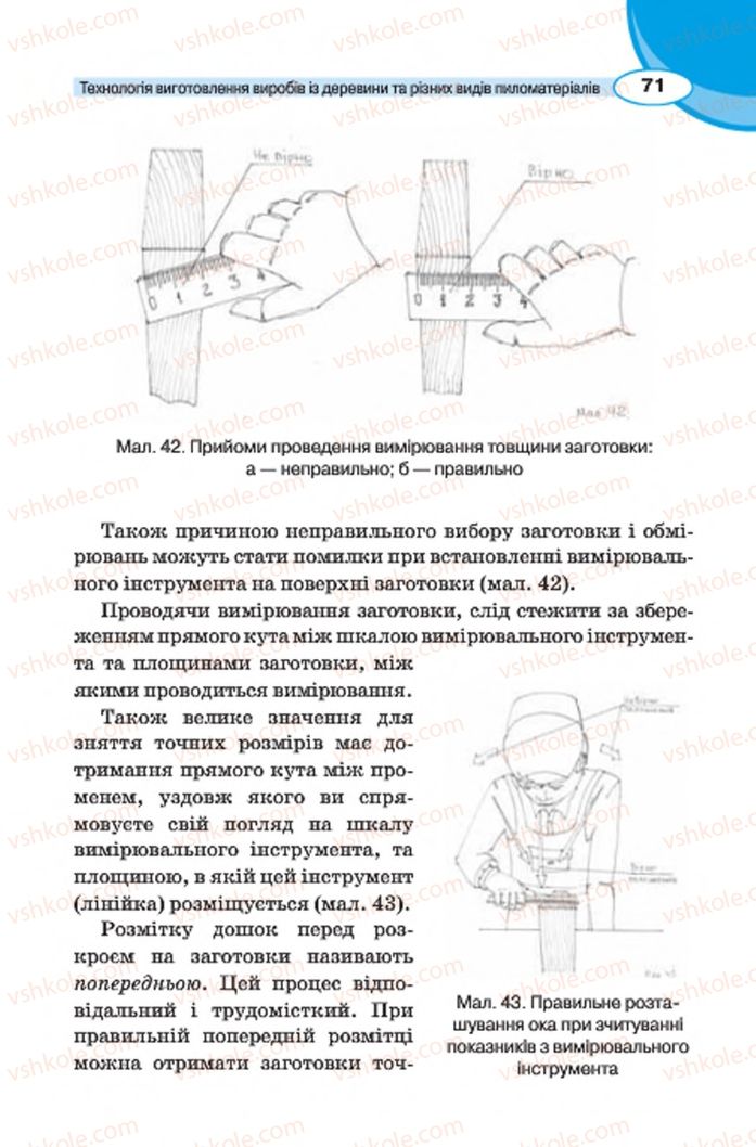 Страница 71 | Підручник Трудове навчання 7 клас В.К. Сидоренко, Д.В. Лебедев, А.М. Гедзик 2015 Для хлопців