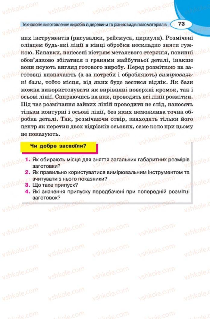 Страница 73 | Підручник Трудове навчання 7 клас В.К. Сидоренко, Д.В. Лебедев, А.М. Гедзик 2015 Для хлопців