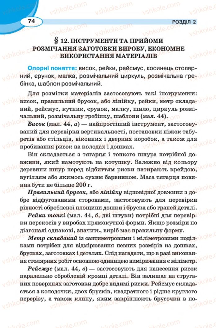 Страница 74 | Підручник Трудове навчання 7 клас В.К. Сидоренко, Д.В. Лебедев, А.М. Гедзик 2015 Для хлопців