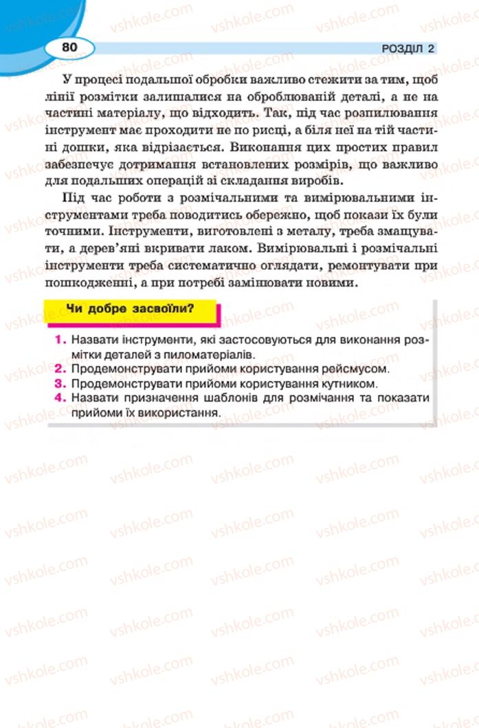 Страница 80 | Підручник Трудове навчання 7 клас В.К. Сидоренко, Д.В. Лебедев, А.М. Гедзик 2015 Для хлопців