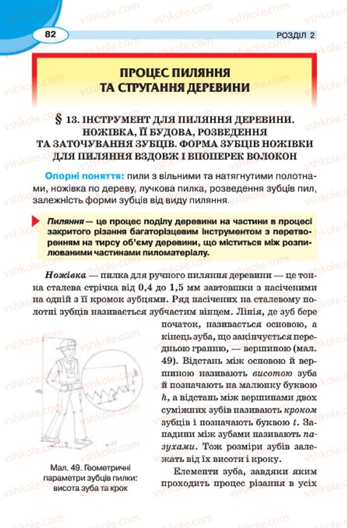 Страница 82 | Підручник Трудове навчання 7 клас В.К. Сидоренко, Д.В. Лебедев, А.М. Гедзик 2015 Для хлопців
