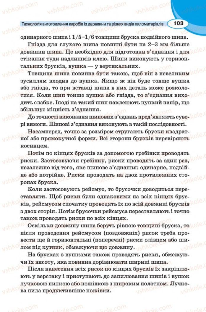 Страница 103 | Підручник Трудове навчання 7 клас В.К. Сидоренко, Д.В. Лебедев, А.М. Гедзик 2015 Для хлопців