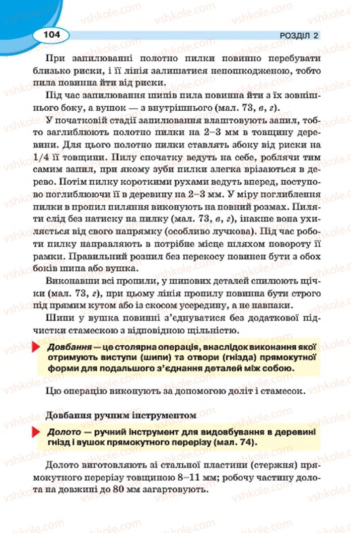 Страница 104 | Підручник Трудове навчання 7 клас В.К. Сидоренко, Д.В. Лебедев, А.М. Гедзик 2015 Для хлопців