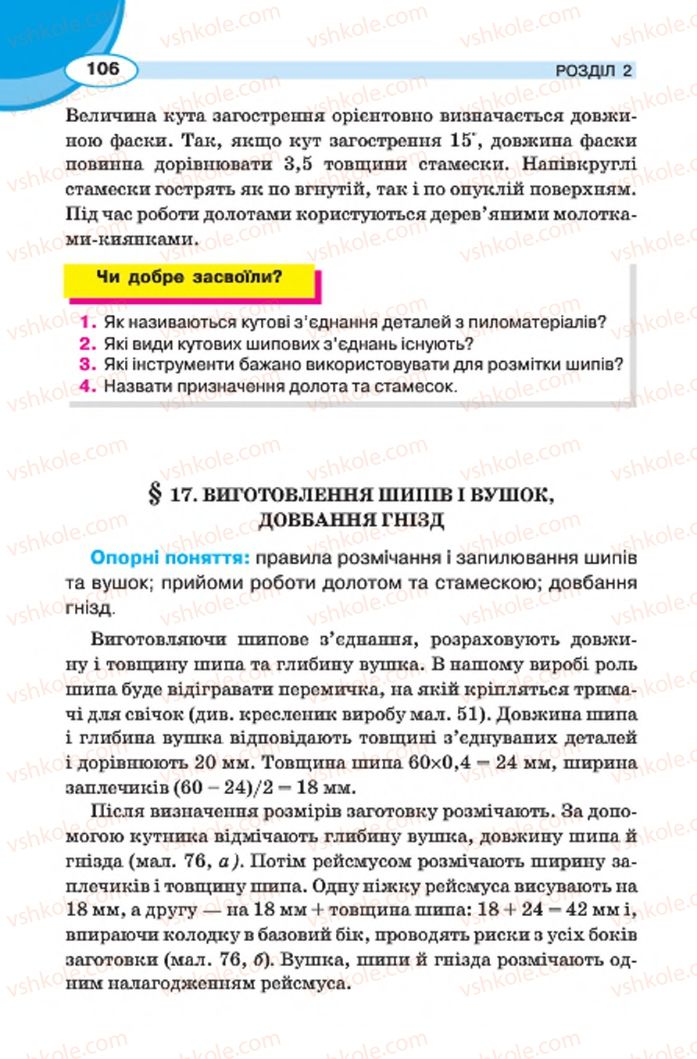 Страница 106 | Підручник Трудове навчання 7 клас В.К. Сидоренко, Д.В. Лебедев, А.М. Гедзик 2015 Для хлопців