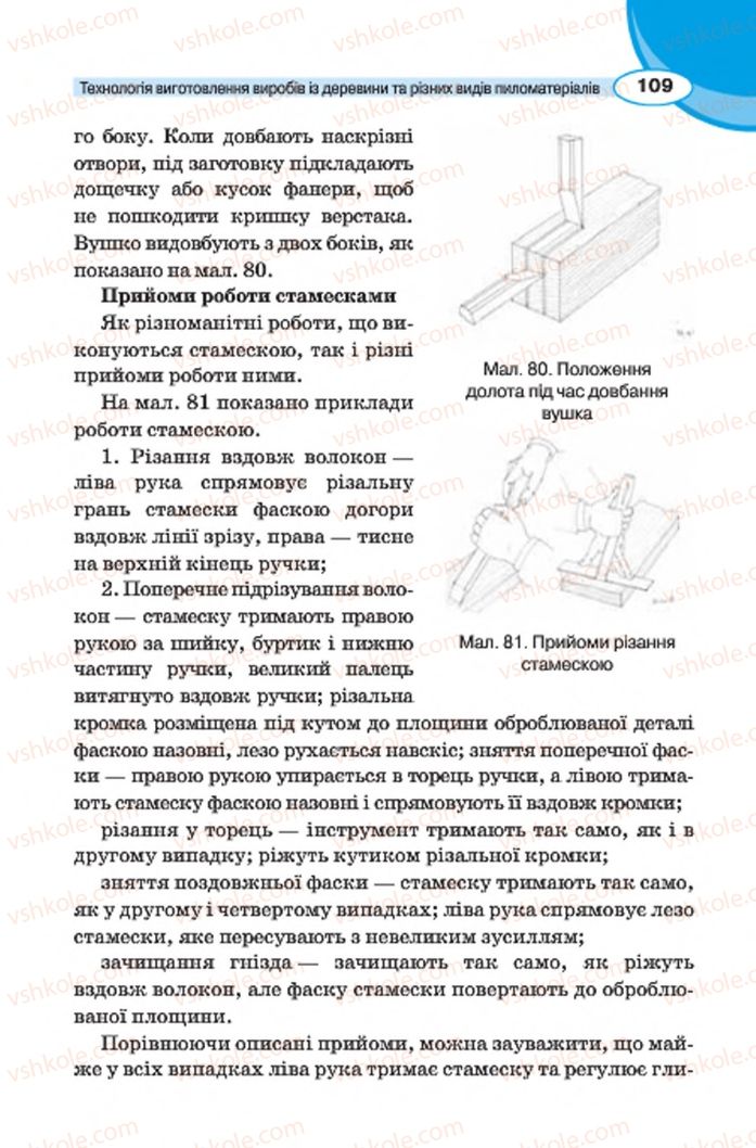 Страница 109 | Підручник Трудове навчання 7 клас В.К. Сидоренко, Д.В. Лебедев, А.М. Гедзик 2015 Для хлопців