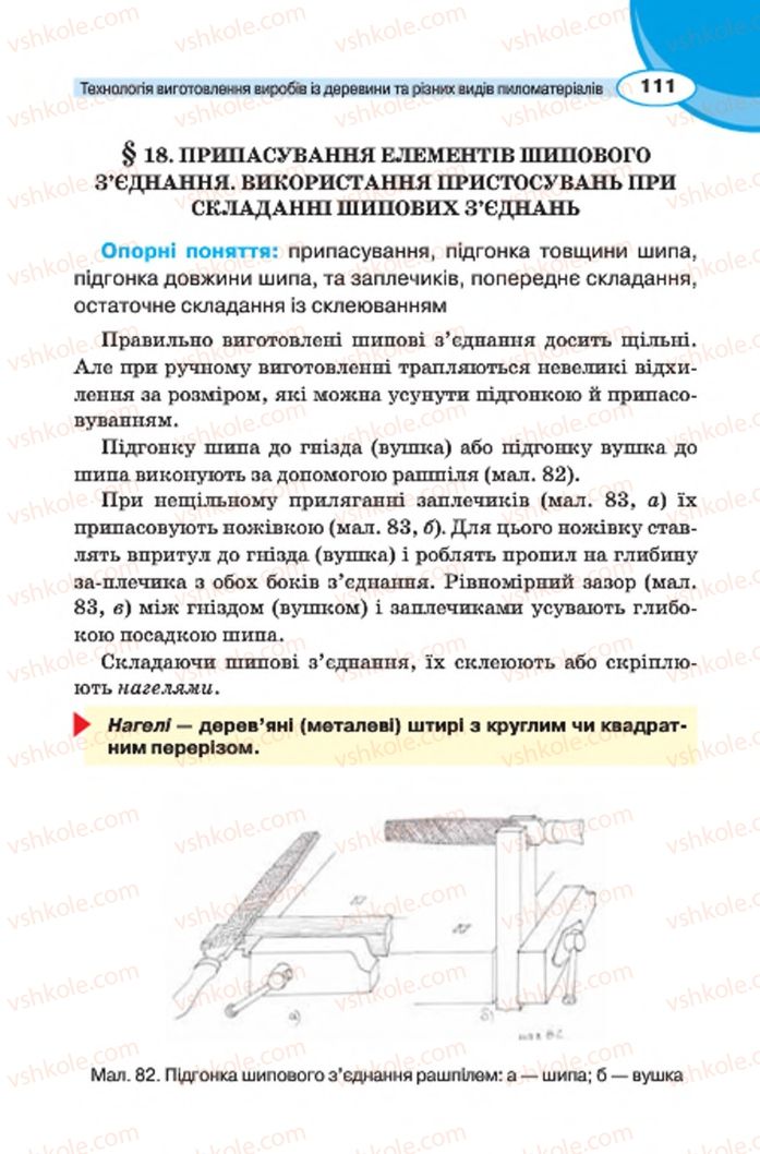 Страница 111 | Підручник Трудове навчання 7 клас В.К. Сидоренко, Д.В. Лебедев, А.М. Гедзик 2015 Для хлопців