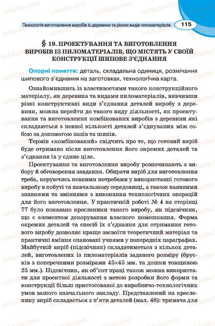 Страница 115 | Підручник Трудове навчання 7 клас В.К. Сидоренко, Д.В. Лебедев, А.М. Гедзик 2015 Для хлопців