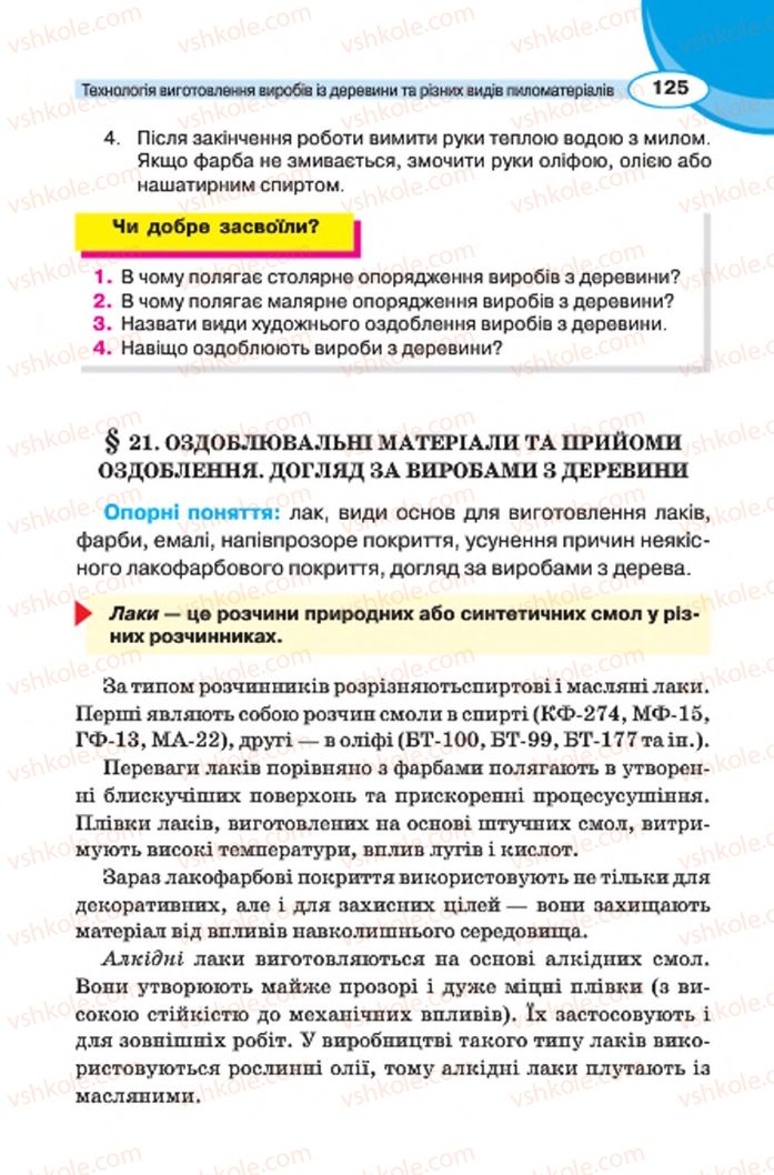 Страница 125 | Підручник Трудове навчання 7 клас В.К. Сидоренко, Д.В. Лебедев, А.М. Гедзик 2015 Для хлопців