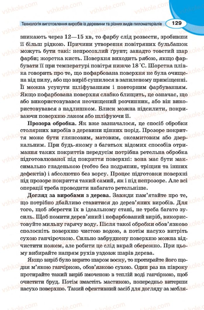 Страница 129 | Підручник Трудове навчання 7 клас В.К. Сидоренко, Д.В. Лебедев, А.М. Гедзик 2015 Для хлопців