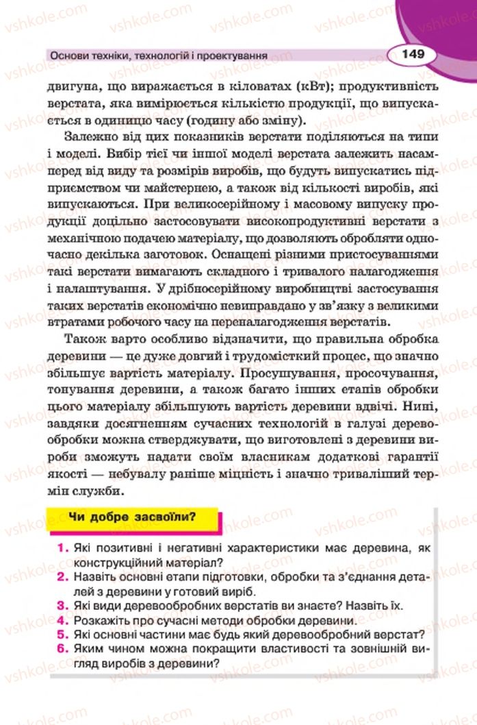 Страница 149 | Підручник Трудове навчання 7 клас В.К. Сидоренко, Д.В. Лебедев, А.М. Гедзик 2015 Для хлопців