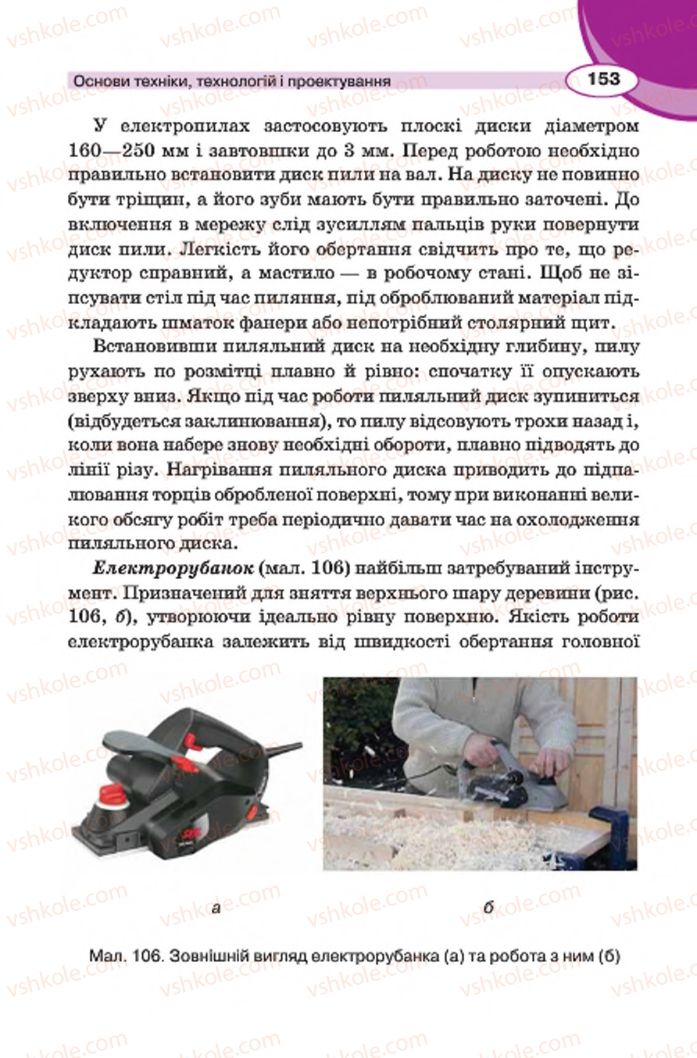 Страница 153 | Підручник Трудове навчання 7 клас В.К. Сидоренко, Д.В. Лебедев, А.М. Гедзик 2015 Для хлопців