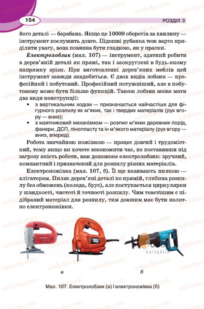 Страница 154 | Підручник Трудове навчання 7 клас В.К. Сидоренко, Д.В. Лебедев, А.М. Гедзик 2015 Для хлопців