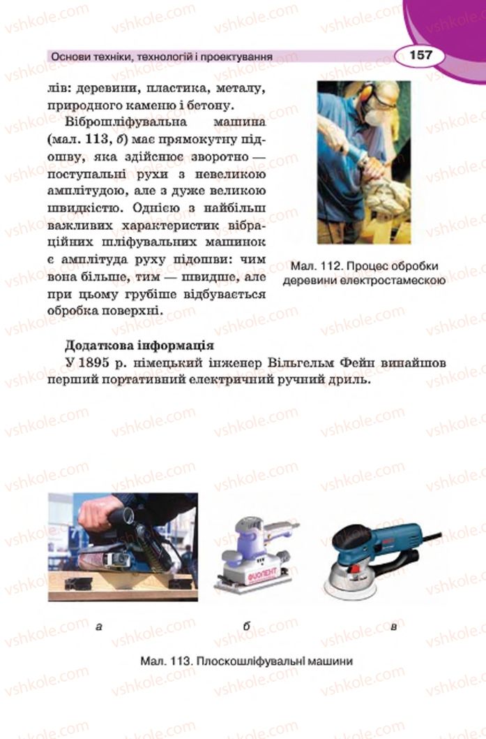 Страница 157 | Підручник Трудове навчання 7 клас В.К. Сидоренко, Д.В. Лебедев, А.М. Гедзик 2015 Для хлопців