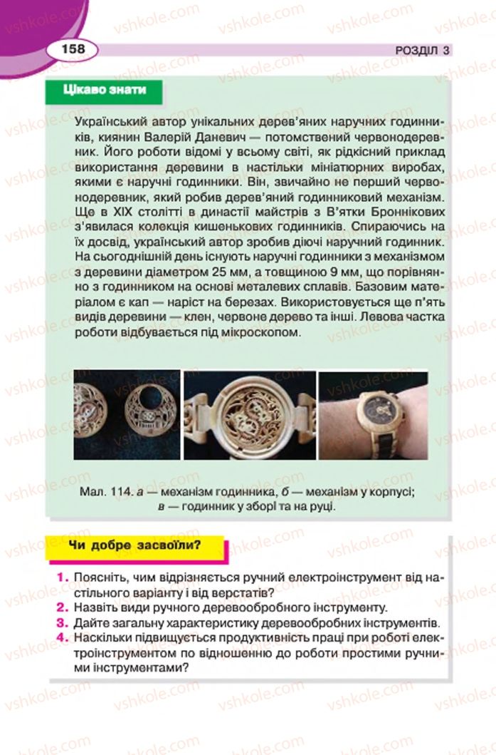 Страница 158 | Підручник Трудове навчання 7 клас В.К. Сидоренко, Д.В. Лебедев, А.М. Гедзик 2015 Для хлопців