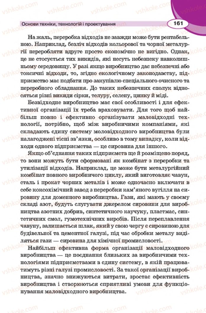 Страница 161 | Підручник Трудове навчання 7 клас В.К. Сидоренко, Д.В. Лебедев, А.М. Гедзик 2015 Для хлопців