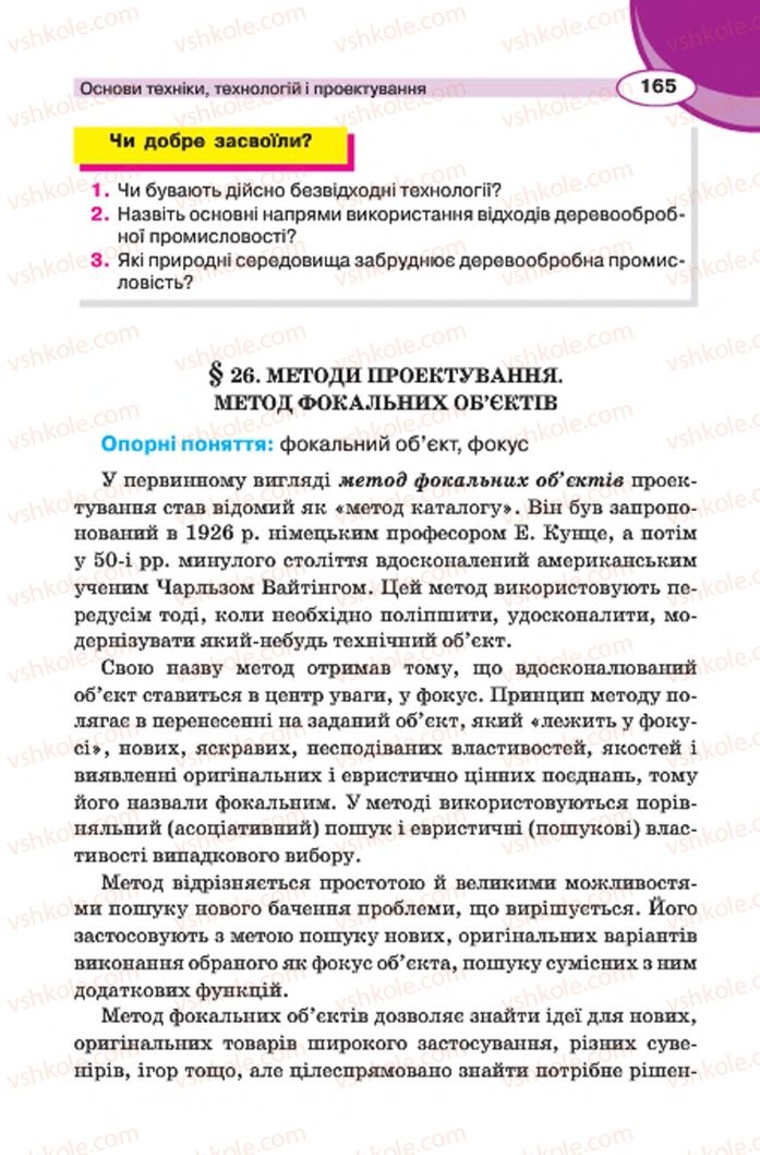 Страница 165 | Підручник Трудове навчання 7 клас В.К. Сидоренко, Д.В. Лебедев, А.М. Гедзик 2015 Для хлопців